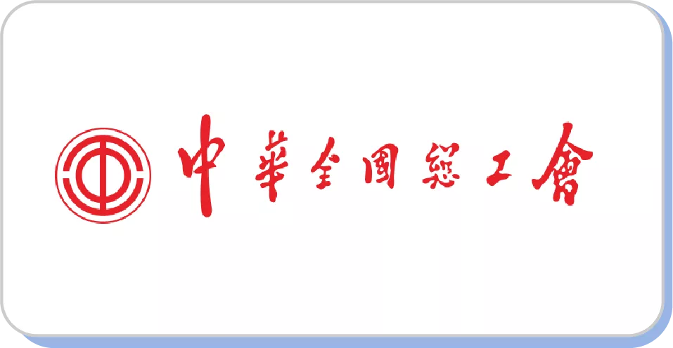 中华全国总工会