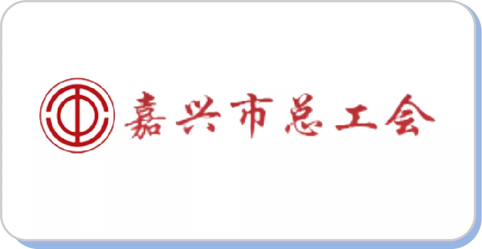嘉兴市总工会