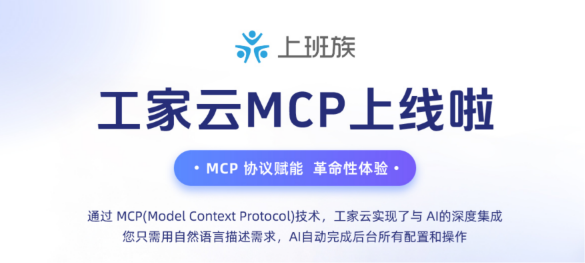 工家云MCP上线啦！开启AI智能新体验！