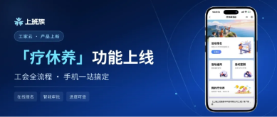 工家云｜「疗休养」功能上线，工会全流程手机一站搞定