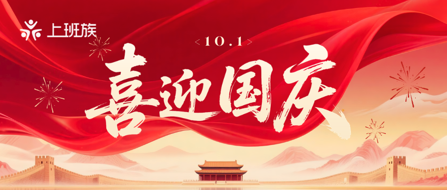 国庆节｜盛世华诞，喜迎国庆
